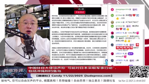 【路德社】中国驻日大使馆声称“可能对日本采取军事行动”，包括冲绳和钓鱼岛；日本政府证实2022年佩洛西访台中共‘鬼月行动“让日决心再武装；11/22/2025 Candy【ludepress.com】