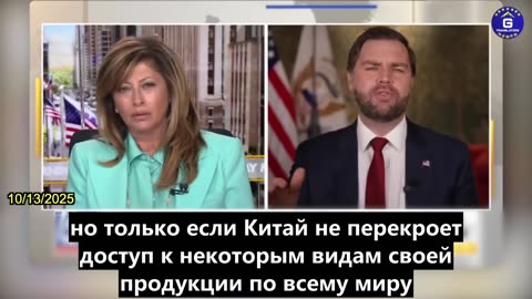 【RU】Вице-президент Вэнс заявил, что Соединенные Штаты обладают многочисленными рычагами влияния...
