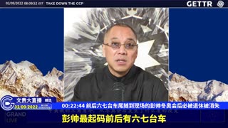 （04|63）前后六七台车尾随到现场的彭帅冬奥会后必被退休被消失【2022年02月09日文貴大直播精选】
