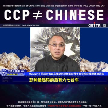 （04|63）前后六七台车尾随到现场的彭帅冬奥会后必被退休被消失【2022年02月09日文貴大直播精选】
