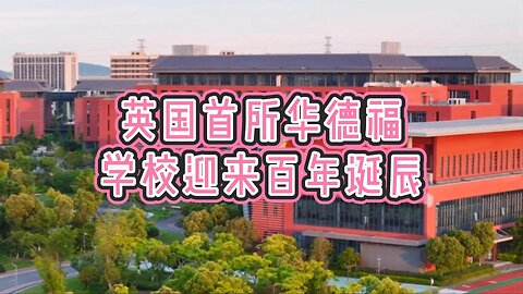 英国首所华德福学校迎来百年诞辰
