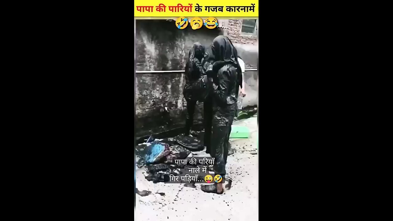 पापा की परियों के गजब कारनामे 😂 नाले में गिर गईं पापा परिया(360P)