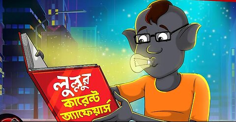 Lullur current affairs| bangla golpo