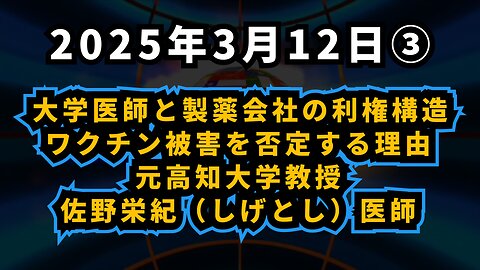 ◆ 大学医師と製薬会社の利権構造…ワクチン被害を否定する理由 元高知大学教授・佐野栄紀（しげとし）医師