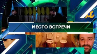 «Место встречи». Выпуск от 10 ноября 2025 года