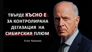 Шансът е пропуснат: дегазацията на Сибирския плюм вече НЯМА ДА ПОМОГНЕ | Егон Чолакян