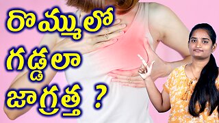 రొమ్ములో గడ్డలా జాగ్రత్త Breast Mass Precautions | Fibroadenoma Homeopathy Treatment Medicine Cure