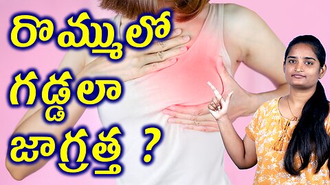 రొమ్ములో గడ్డలా జాగ్రత్త Breast Mass Precautions | Fibroadenoma Homeopathy Treatment Medicine Cure