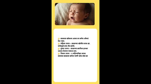 बाळाच्या खोकल्यावरती उपाय#baby #health #tips