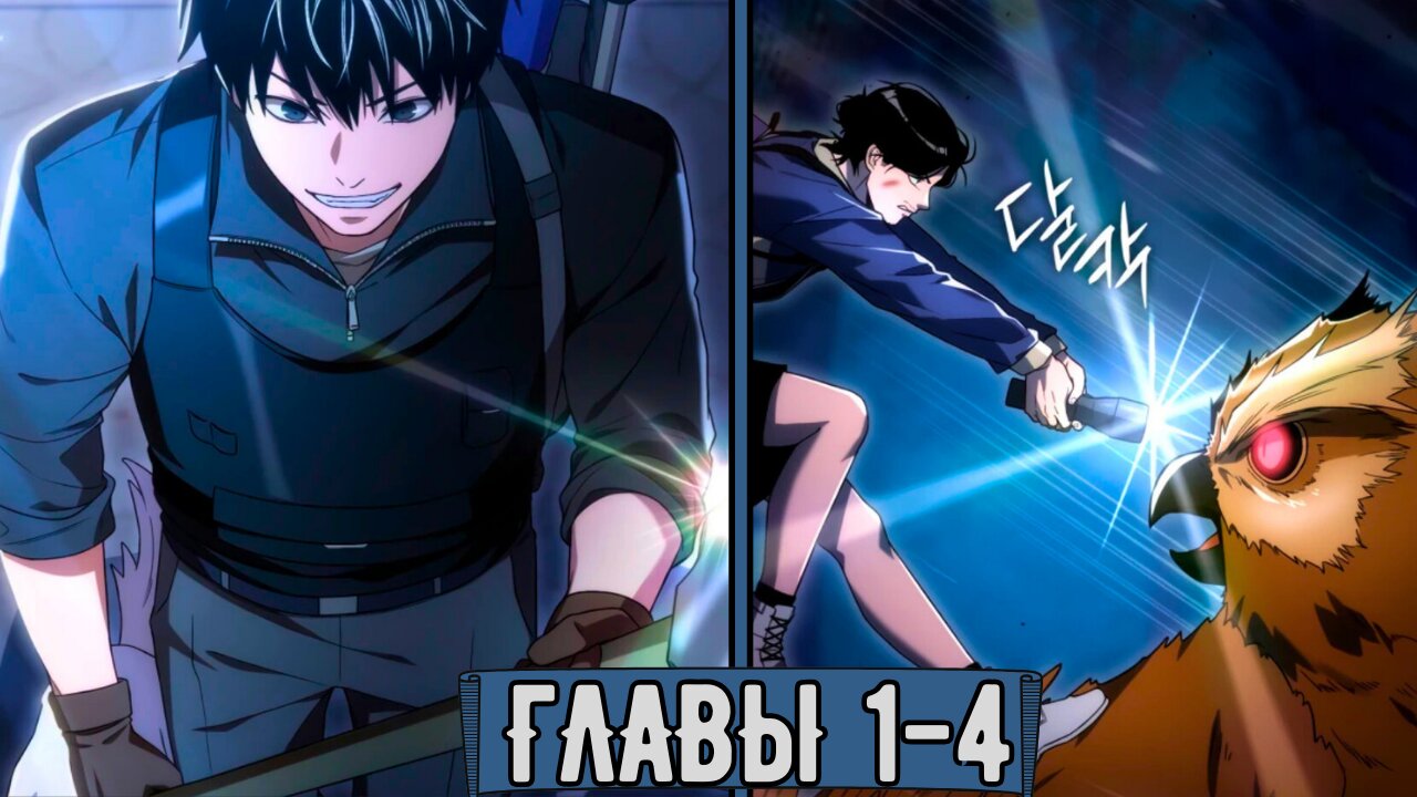 Ветеран апокалипсиса / Главы 1-4