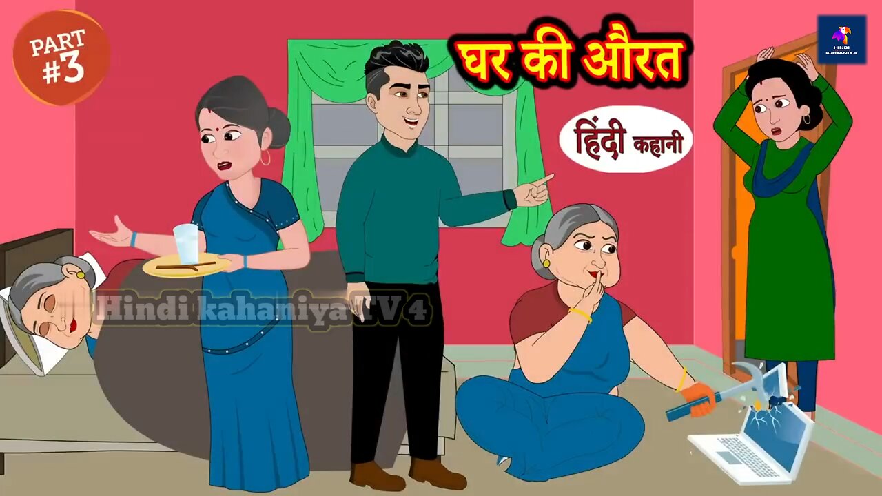 घर की औरत 3- Hindi Story | Moral Stories | Kahaniya | Hindi Stories | Hindi Kahaniya | New Story