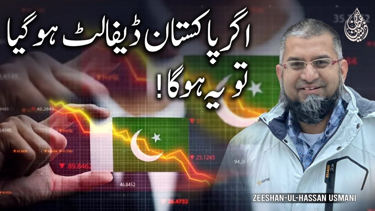 This will happen when Pakistan Defaults | اگر پاکستان ڈیفالٹ ہوگیا تو یہ ہوگا | Zeeshan Usmani