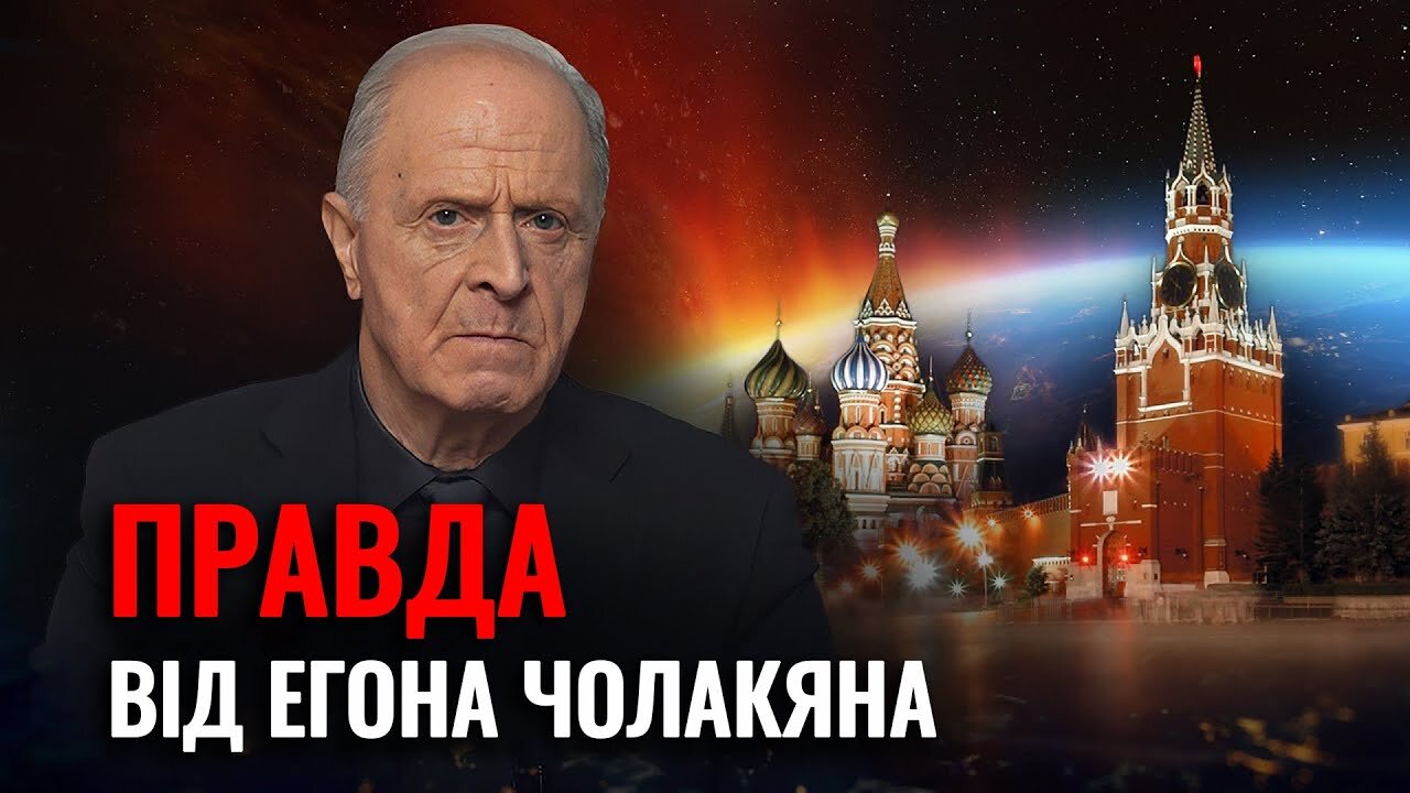 Правда від Егона Чолакяна