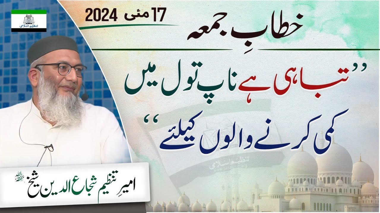 Tabahi Hai Naap Tool Main Kami Krny Walon Kay Liye _ #fridaysermon