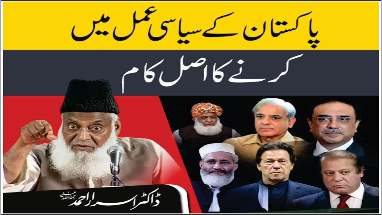 Dr Israr Ahmed about Pakistan Kay Siasi Amal Main Krny ka Asal Kam