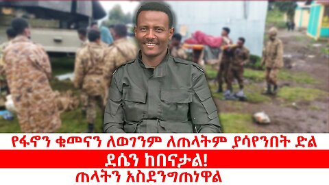 የፋኖን ቁመና ለወገንም ለጠላትም ያሳየንበት ድል | ደሴን ከበናታል! | ጠላትን አስደንግጠነዋል | መስከረም 18 2018