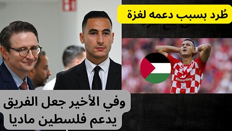 اللاعب المغربي الذي كاد أن ينهي مسيرته الكورية بسبب القضية الفلسطينية اللاعب أنور الغازي