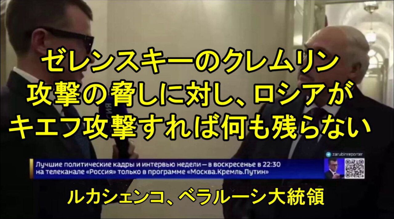 ゼレンスキーは落ち着いてロシアの提案に同意する必要がある ? ルカシェンコ