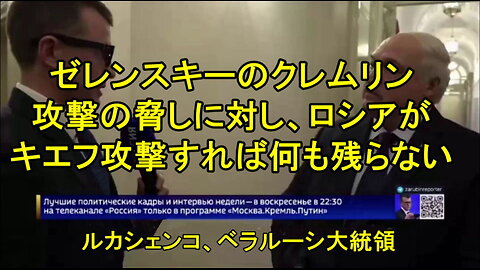 ゼレンスキーは落ち着いてロシアの提案に同意する必要がある ? ルカシェンコ