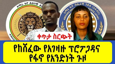 የከሸፈው የአገዛዙ ፕሮፖጋዳና የፋኖ የአንድነት ጉዞ