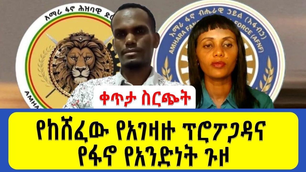 የከሸፈው የአገዛዙ ፕሮፖጋዳና የፋኖ የአንድነት ጉዞ