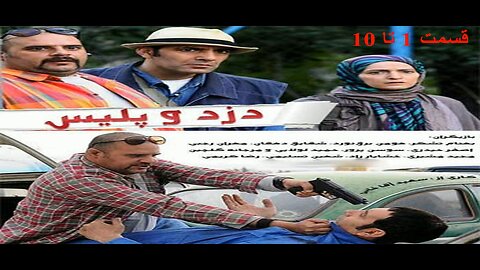 Dozd_O_Police 1 To 10 l 10 سریال دزد و پلیس قسمت 1 تا
