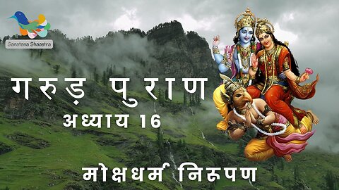 Garud Puran-Adhyay 16: Mokshadharma Nirupan | गरुड़ पुराण-अध्याय १६: मोक्षधर्म निरूपण