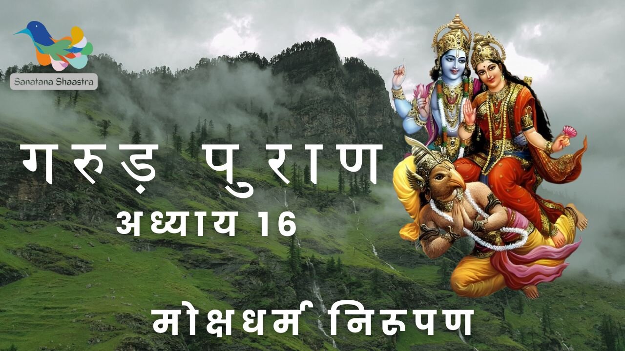 Garud Puran-Adhyay 16: Mokshadharma Nirupan | गरुड़ पुराण-अध्याय १६: मोक्षधर्म निरूपण
