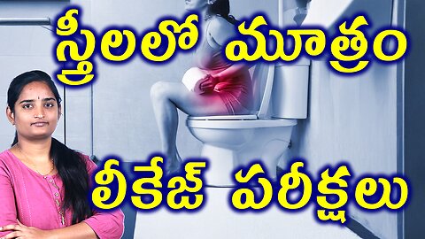 మూత్రం లీకేజ్ పరీక్షలు Tests And Investigations Bladder leakage | Urine Leakage Problem Homeopathy