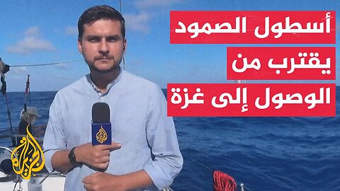 أسطول الصمود: نطالب فرقاطات حماية الأسطول بالاستمرار حتى الوصول إلى قطاع غزة