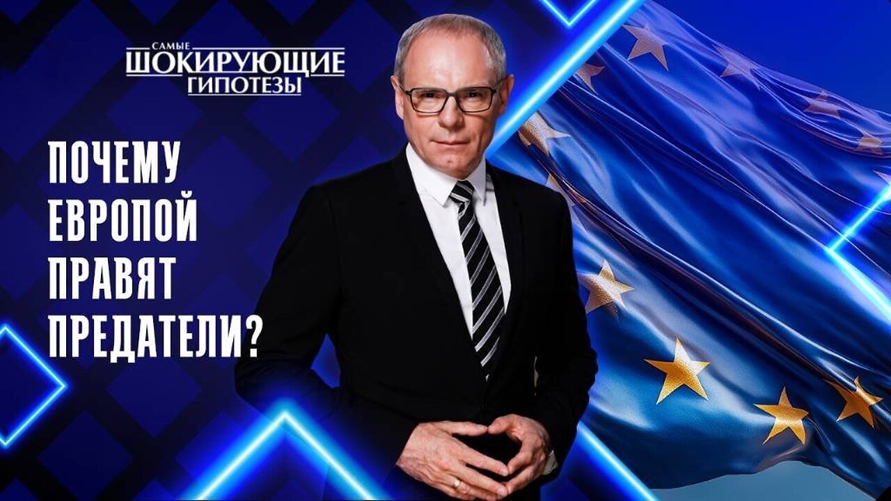Почему Европой правят предатели?