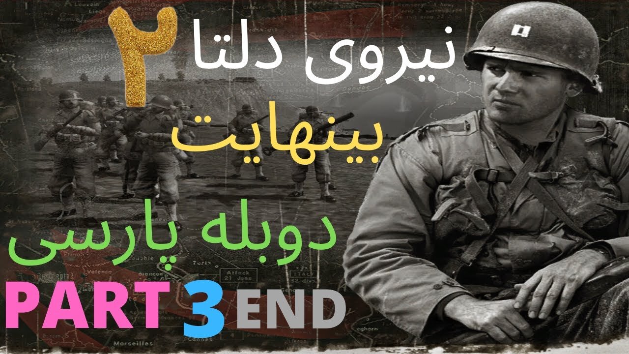 دوبله فارسی گیم بازی اکشن DELTA FORCE XTREME 2 😊