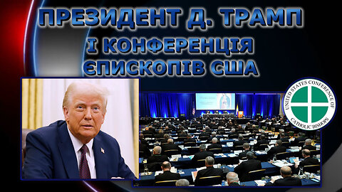 Президент Д. Трамп і Конференція єпископів США