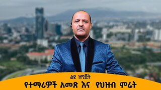 11/18/25 የተማሪዎች አመጽ እና የህዝብ ምሬት!!