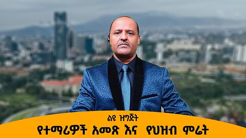 11/18/25 የተማሪዎች አመጽ እና የህዝብ ምሬት!!