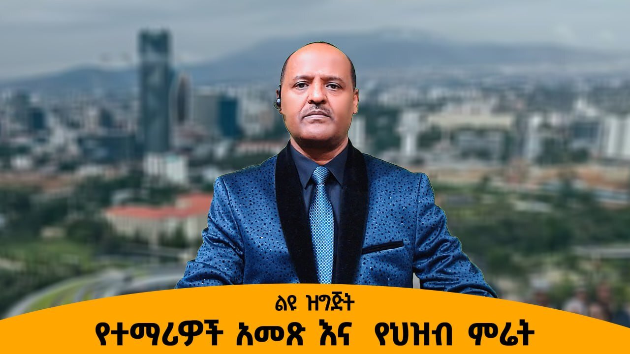 11/18/25 የተማሪዎች አመጽ እና የህዝብ ምሬት!!