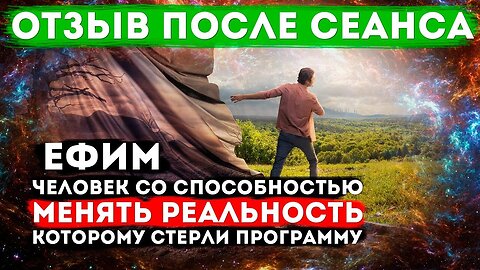 Ефим человек меняющий реальность отзыв после сеанса стёрли программу души
