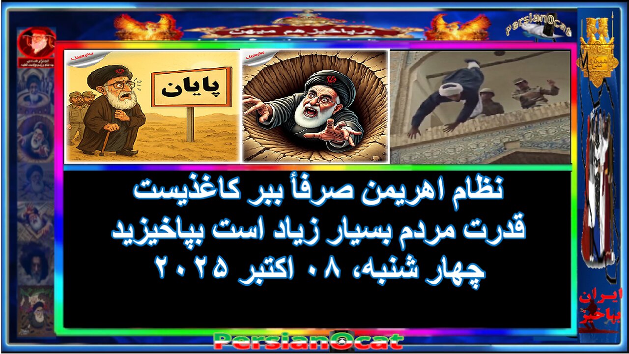 نظام اهریمن صرفأ ببر کاغذیست قدرت مردم بسیار زیاد است بپاخیزید