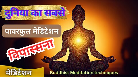 विपासना मेडिटेशन l Powerful Meditation l The Most Powerful Meditation In The World.