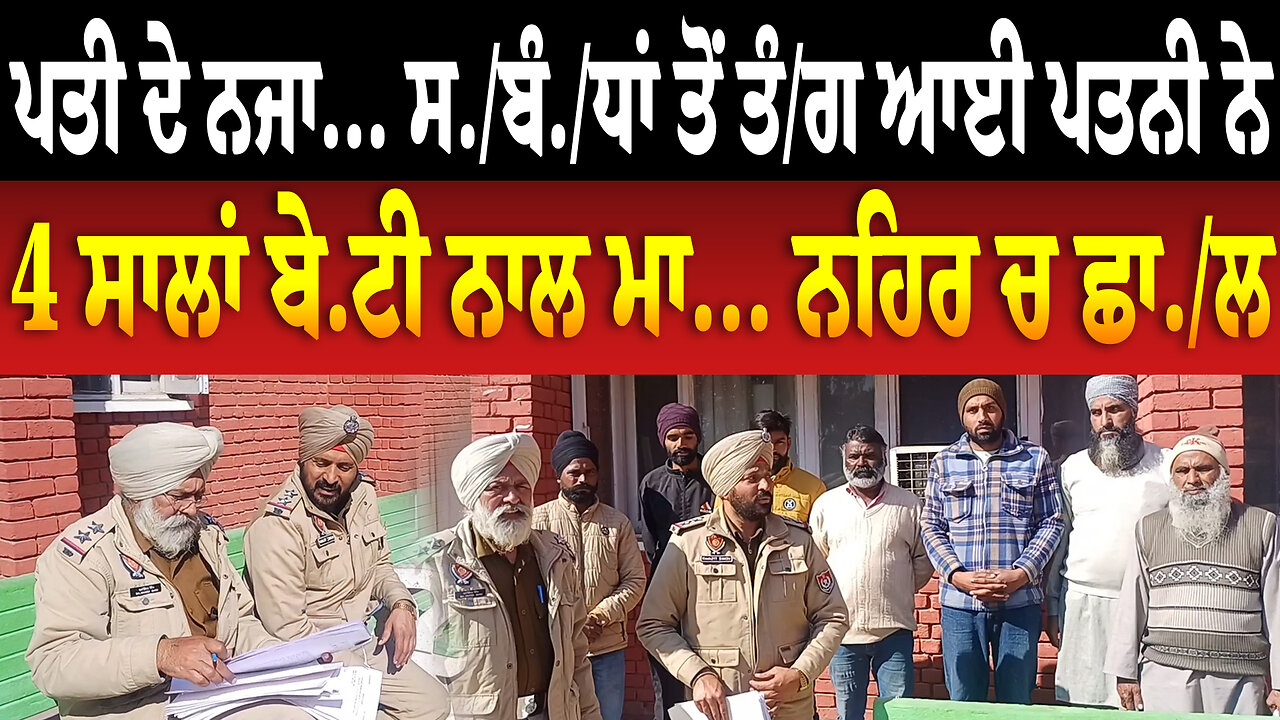 ਪਤੀ ਦੇ ਨਜਾ... ਸ./ਬੰ./ਧਾਂ ਤੋਂ ਤੰ/ਗ ਆਈ ਪਤਨੀ ਨੇ 4 ਸਾਲਾਂ ਬੇ.ਟੀ ਨਾਲ ਮਾ... ਨ/ਹਿ/ਰ ਚ ਛਾ./ਲ