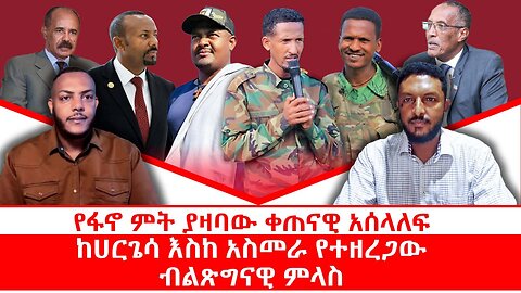 የፋኖ ምት ያዛባው ቀጠናዊ አሰላለፍ|| ከሀርጌሳ እስከ አስመራ የተዘረጋው ብልጽግናዊ ምላስ|| የአገዛዙ አዲስ የሠራዊት ሥምሪት እና የፋኖ ቁመና