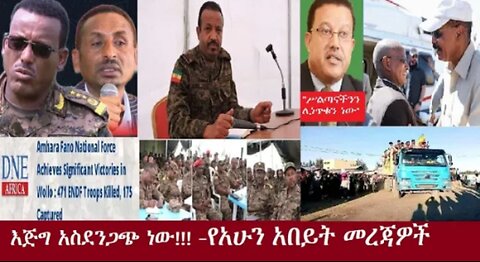የአሁን_አበይት_መረጃዎች_SEP_25_2025 Dere News #dera zena #zena tube #derejehabtewold #Ethiopian News