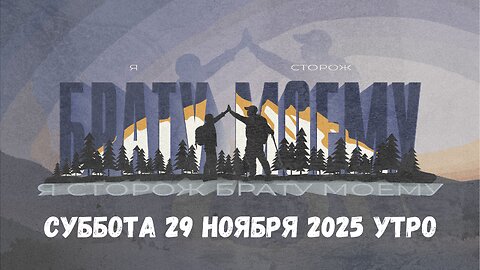 "Я сторож брату моему" - Суббота 29 ноября Молодёжная концеренция MidWest 2025