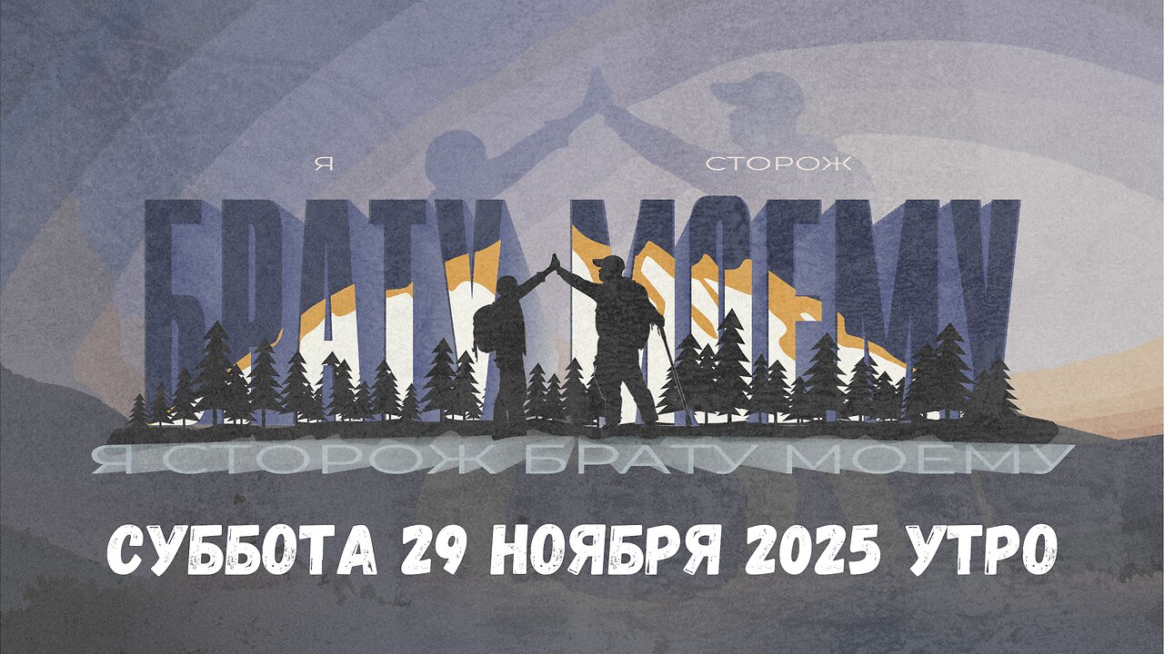 "Я сторож брату моему" - Суббота 29 ноября Молодёжная концеренция MidWest 2025