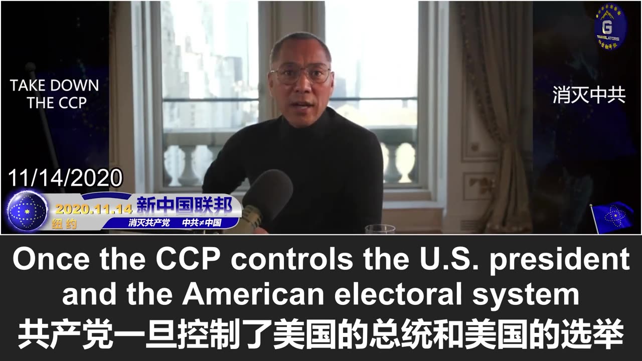 郭文贵先生2020年谈中共操纵美国大选是为了控制美国人，控制全世界，实现国际共产主义！