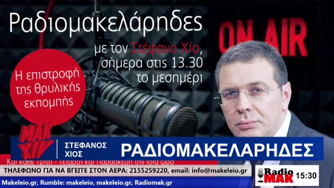 Στέφανος Χίος - Ραδιομακελάρηδες 25-02-2025