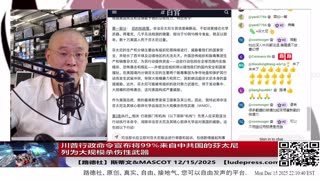 【路德社】川普行政命令宣布将99%来自中共国的芬太尼列为大规模杀伤性武器，对习共的围剿进一步锁死！下一步就是新冠了！12/14/2025 Mascot&斯蒂文【ludepress.com】