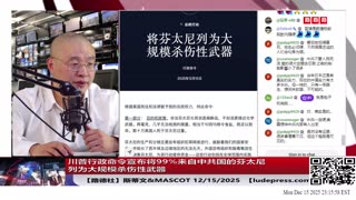 【路德社】川普行政命令宣布将99%来自中共国的芬太尼列为大规模杀伤性武器，对习共的围剿进一步锁死！下一步就是新冠了！12/14/2025 Mascot&斯蒂文【ludepress.com】