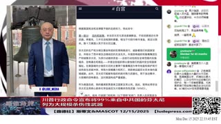 【路德社】川普行政命令宣布将99%来自中共国的芬太尼列为大规模杀伤性武器，对习共的围剿进一步锁死！下一步就是新冠了！12/14/2025 Mascot&斯蒂文【ludepress.com】