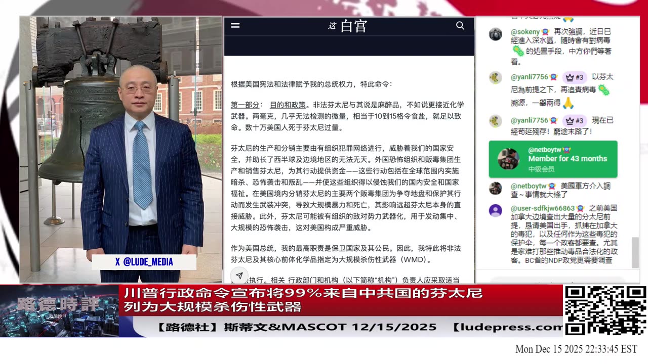 【路德社】川普行政命令宣布将99%来自中共国的芬太尼列为大规模杀伤性武器，对习共的围剿进一步锁死！下一步就是新冠了！12/14/2025 Mascot&斯蒂文【ludepress.com】